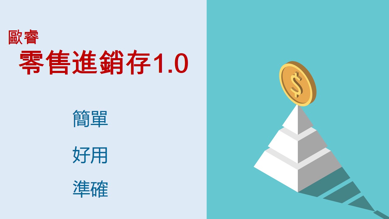 零售進銷存1.0