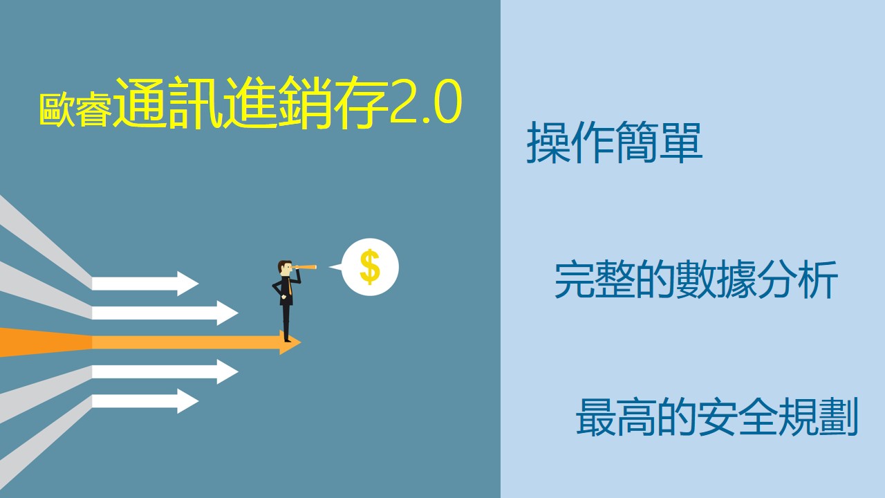 通訊進銷存2.0