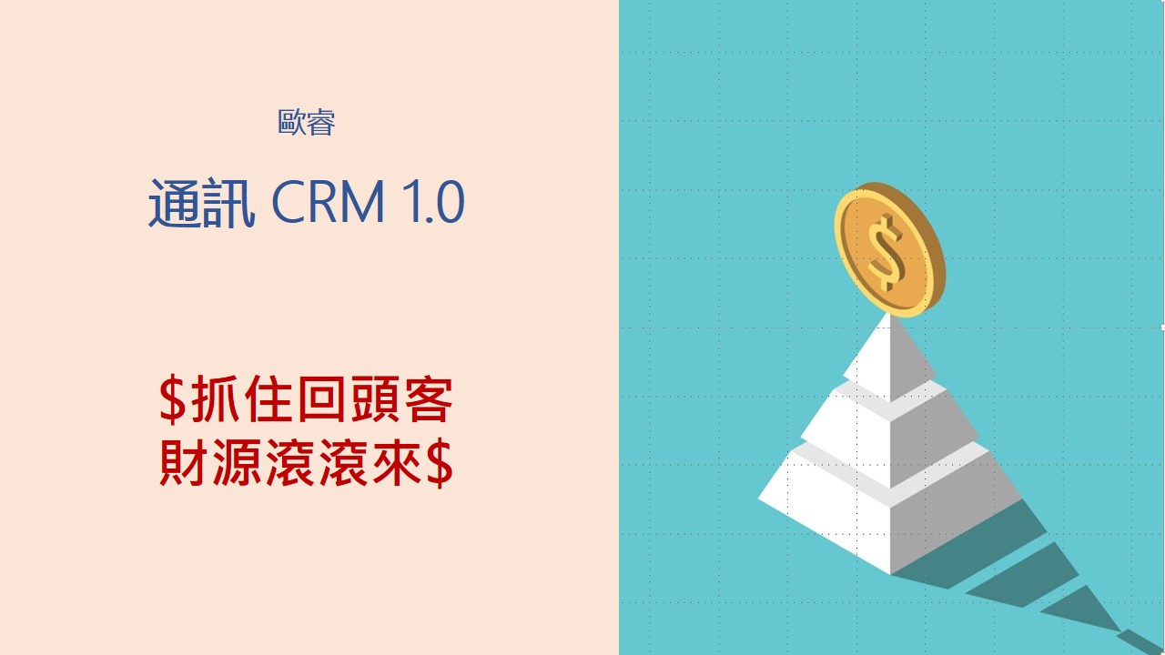 通訊CRM1.0