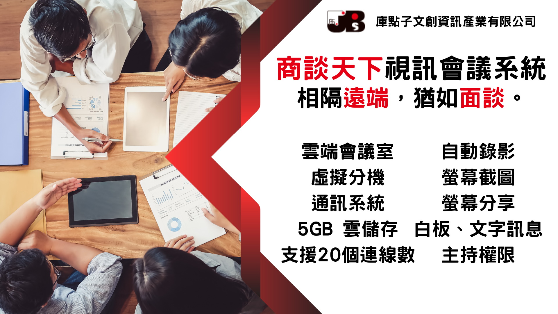 JBS商談天下視訊會議系統