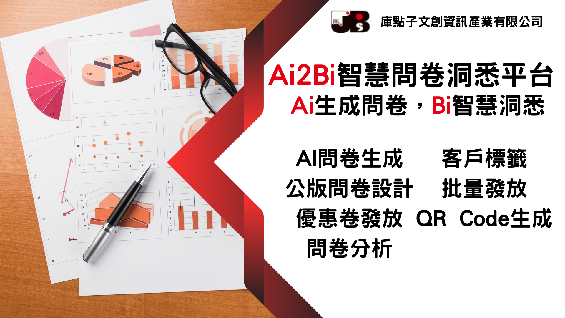 Ai2Bi智慧問劵洞悉平台