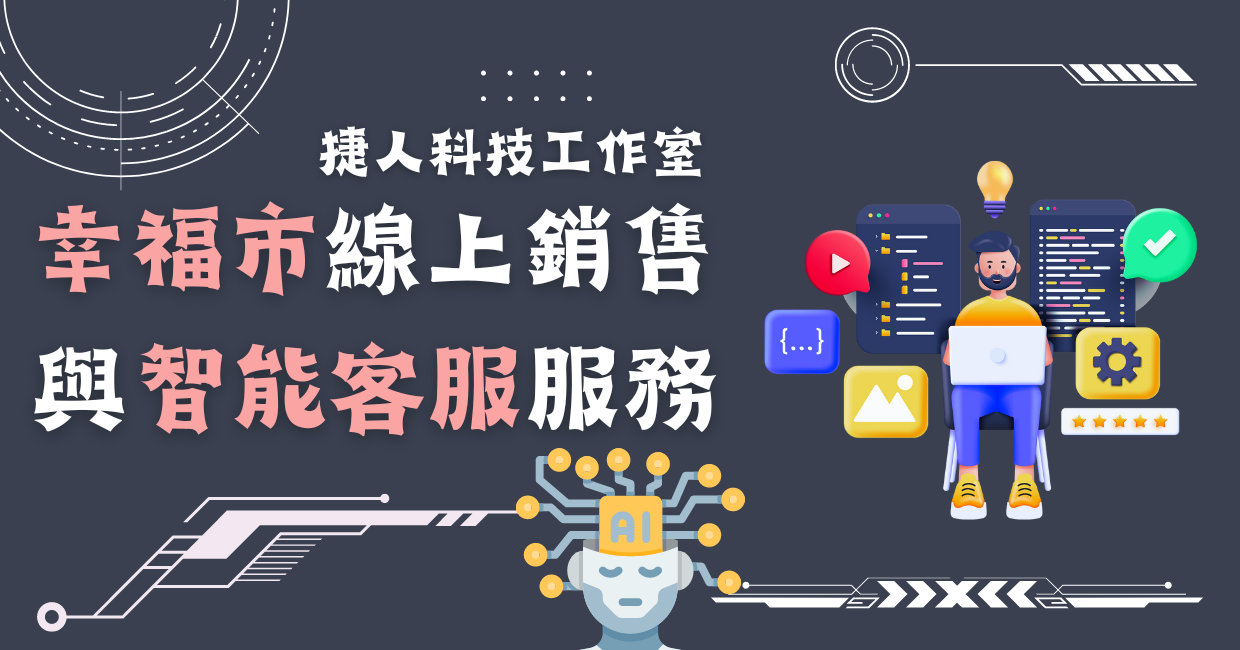 幸福市線上銷售與智能客服服務