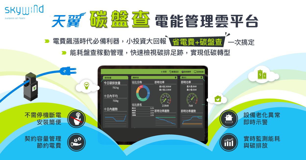 天翼-碳盤查電能管理雲平台(智慧電錶20台)