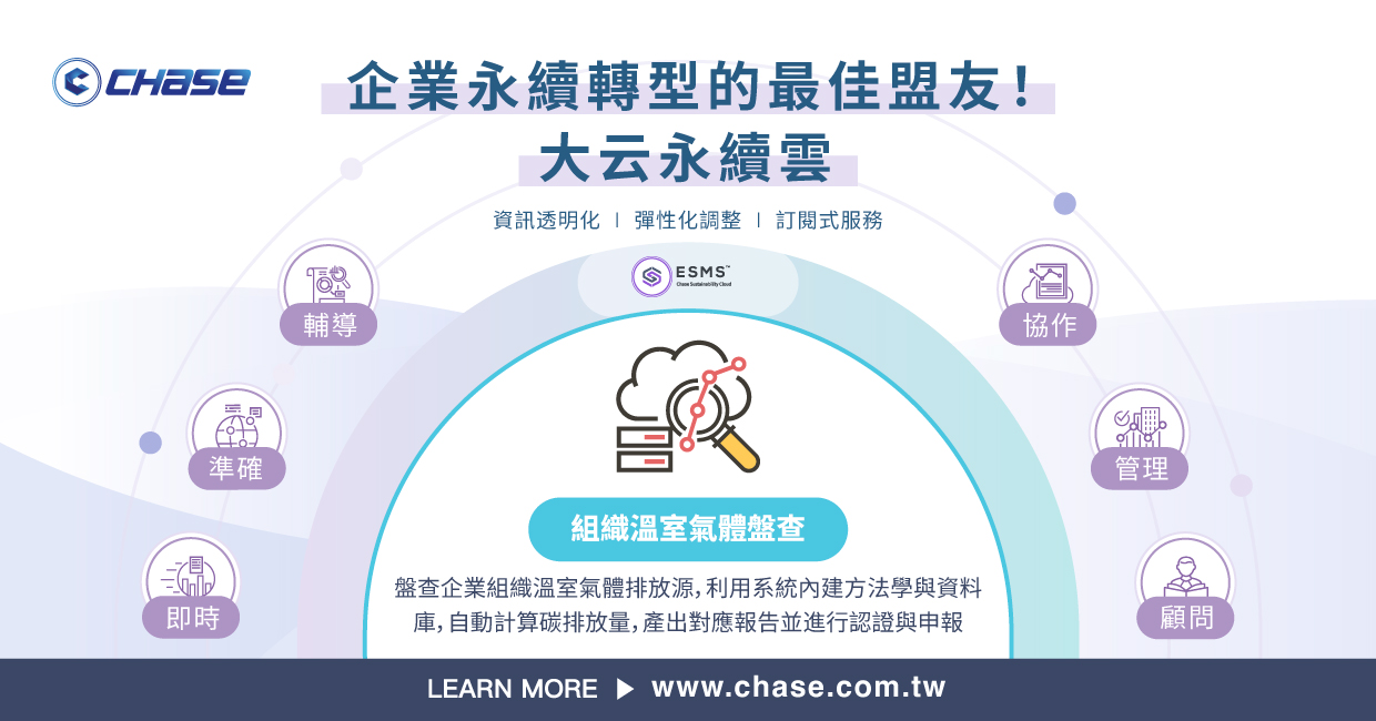 組織溫室氣體盤查解決方案(中小企業版)