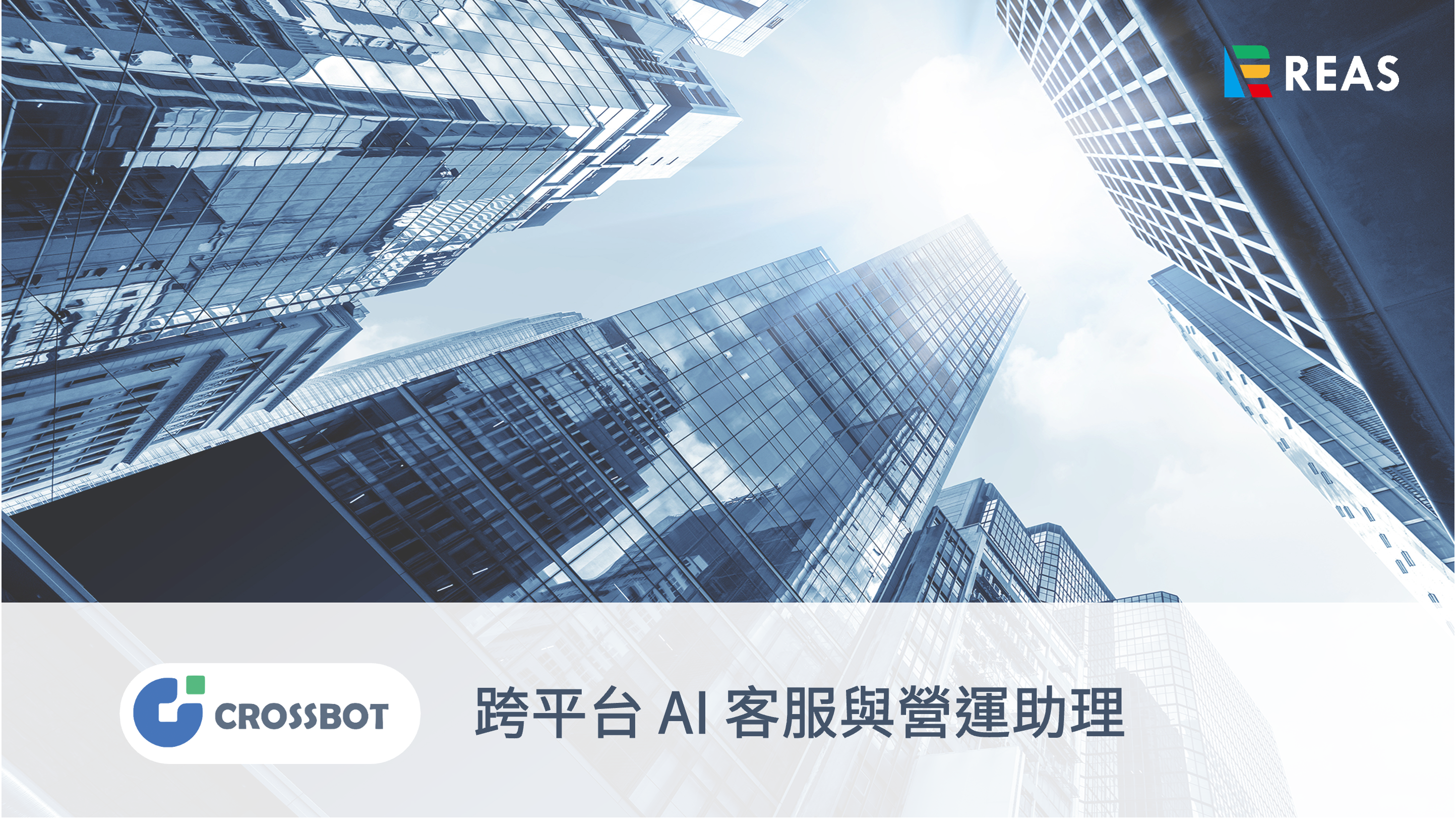 Crossbot跨平台AI客服與營運助理