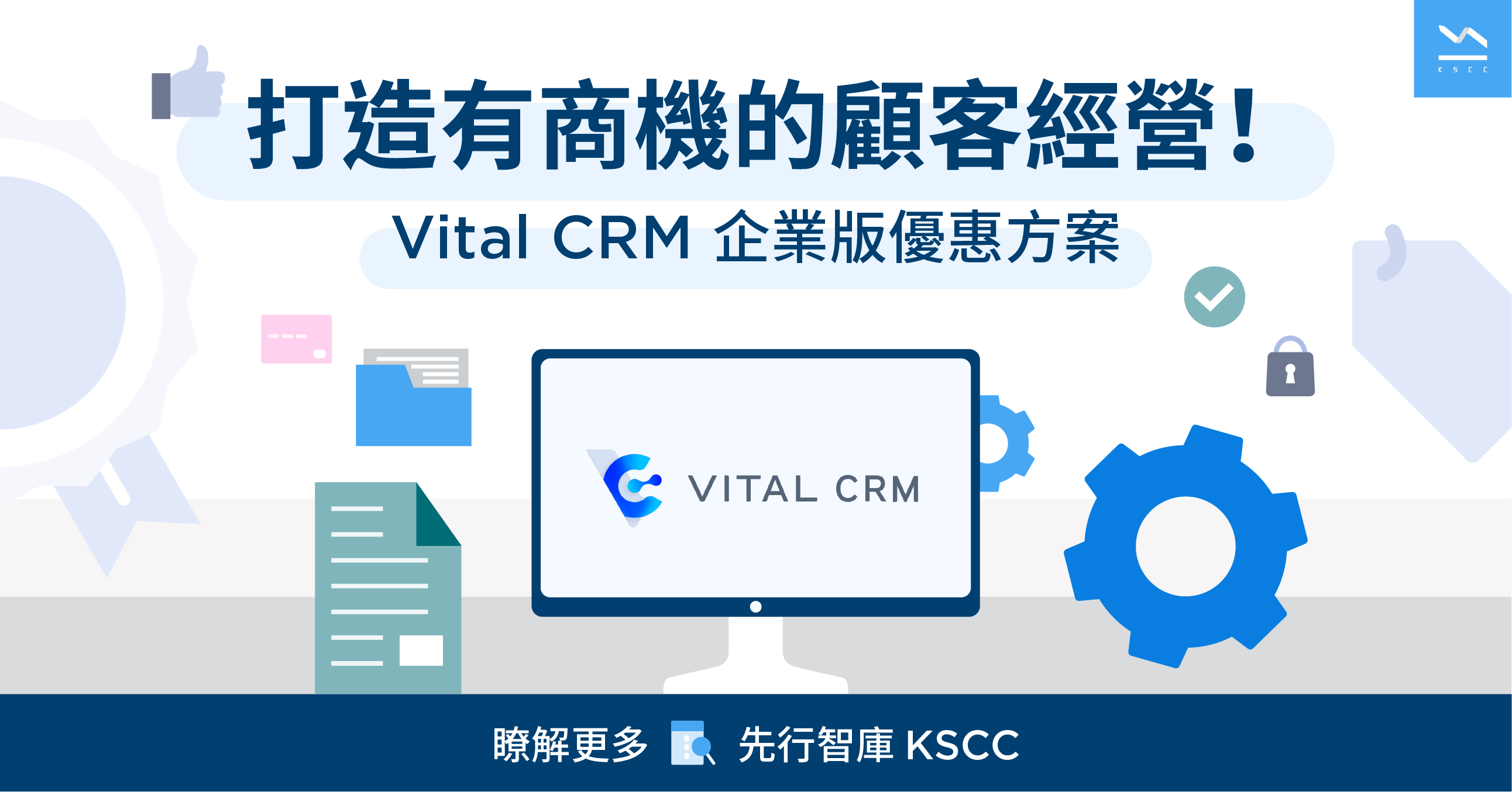 Vital CRM打造高績效顧客經營_企業版優惠方案