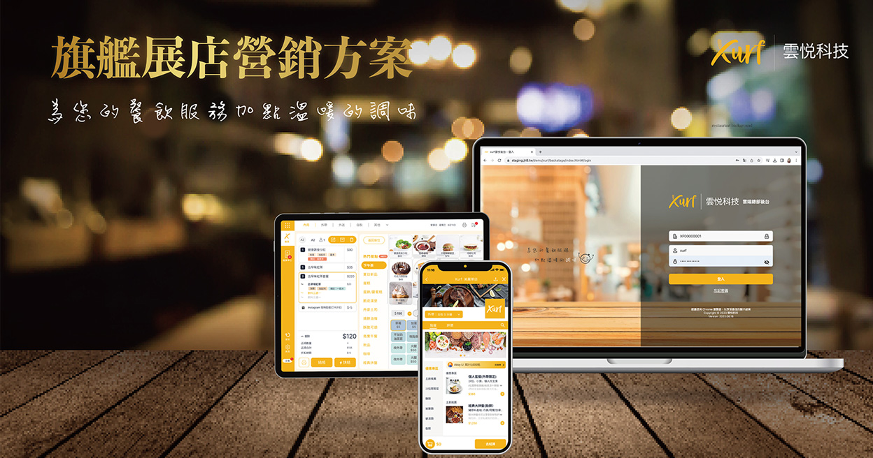 Xurf 旗艦展店營銷方案