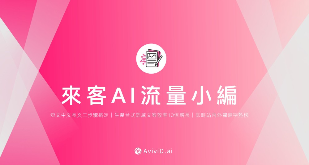 AI 流量小編-四個月方案