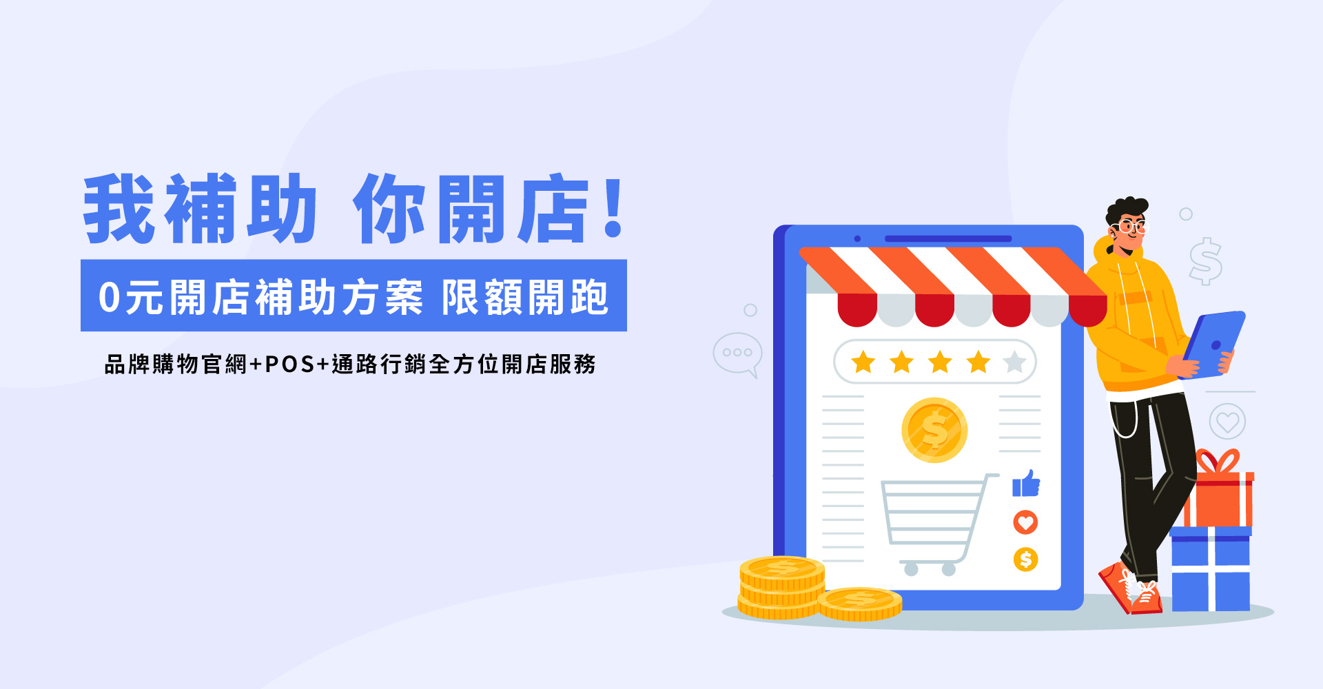 揪來買!開店平台全通路方案