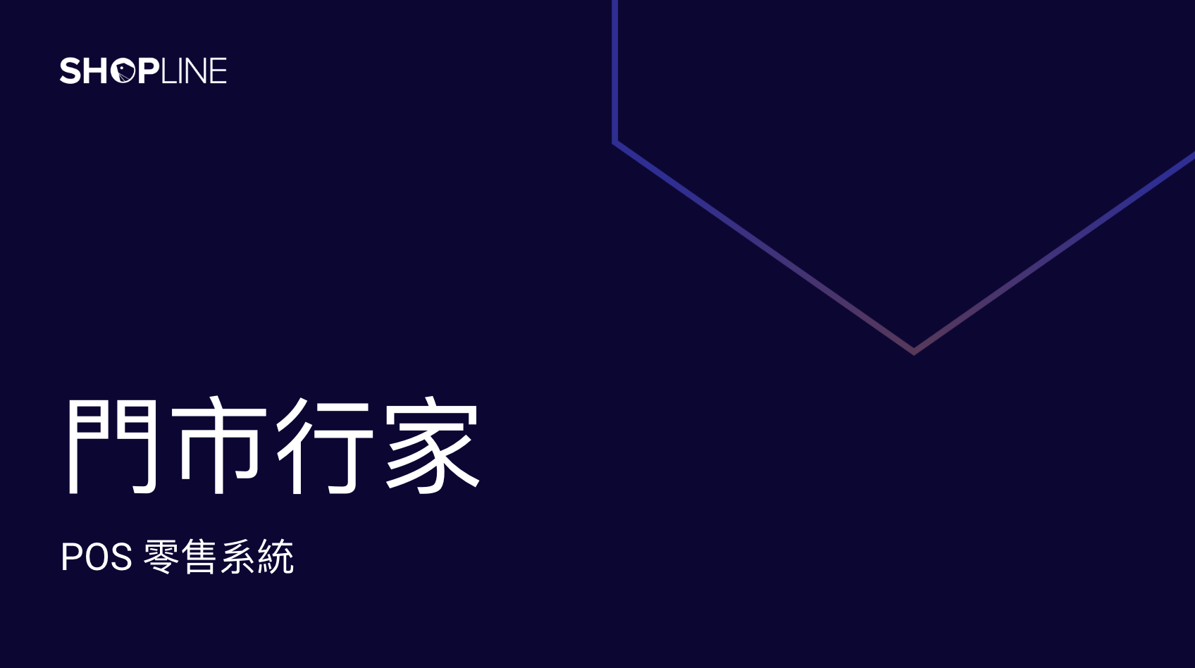 門市行家