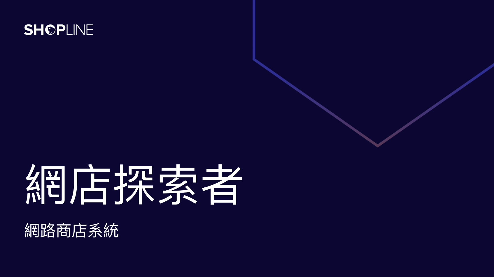 網店探索者