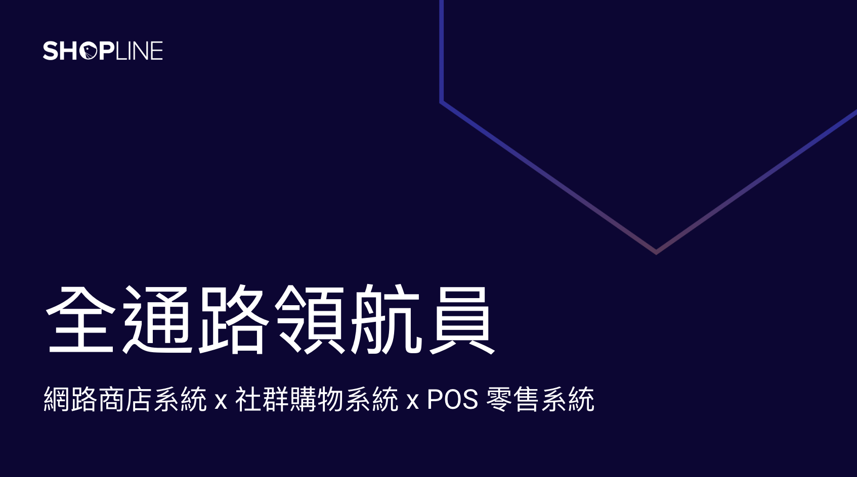 全通路領航員