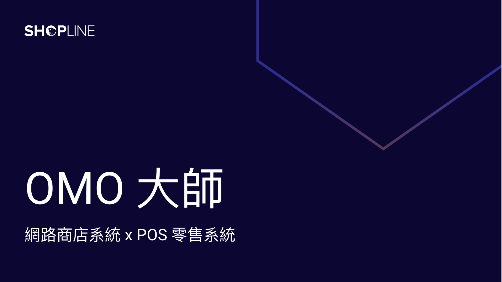 OMO大師