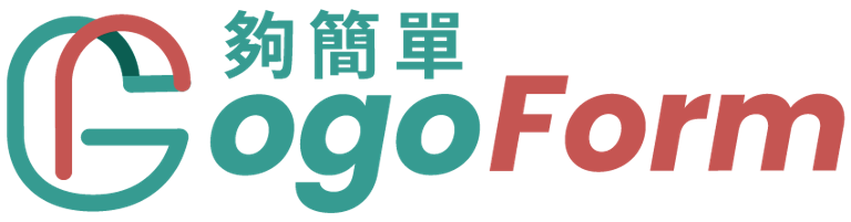 GogoForm夠簡單