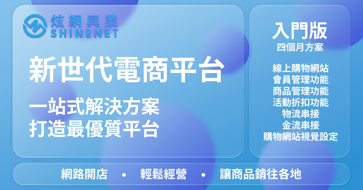 電商網站線上開店平台(入門版4個月內續約額外贈2個月的服務)