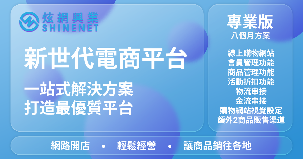 電商網站線上開店平台(專業版8個月內續約額外贈4個月的服務)