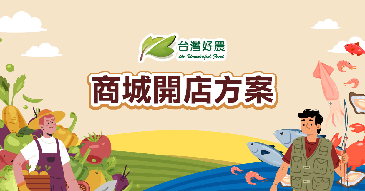 台灣好農商城開店方案4個月