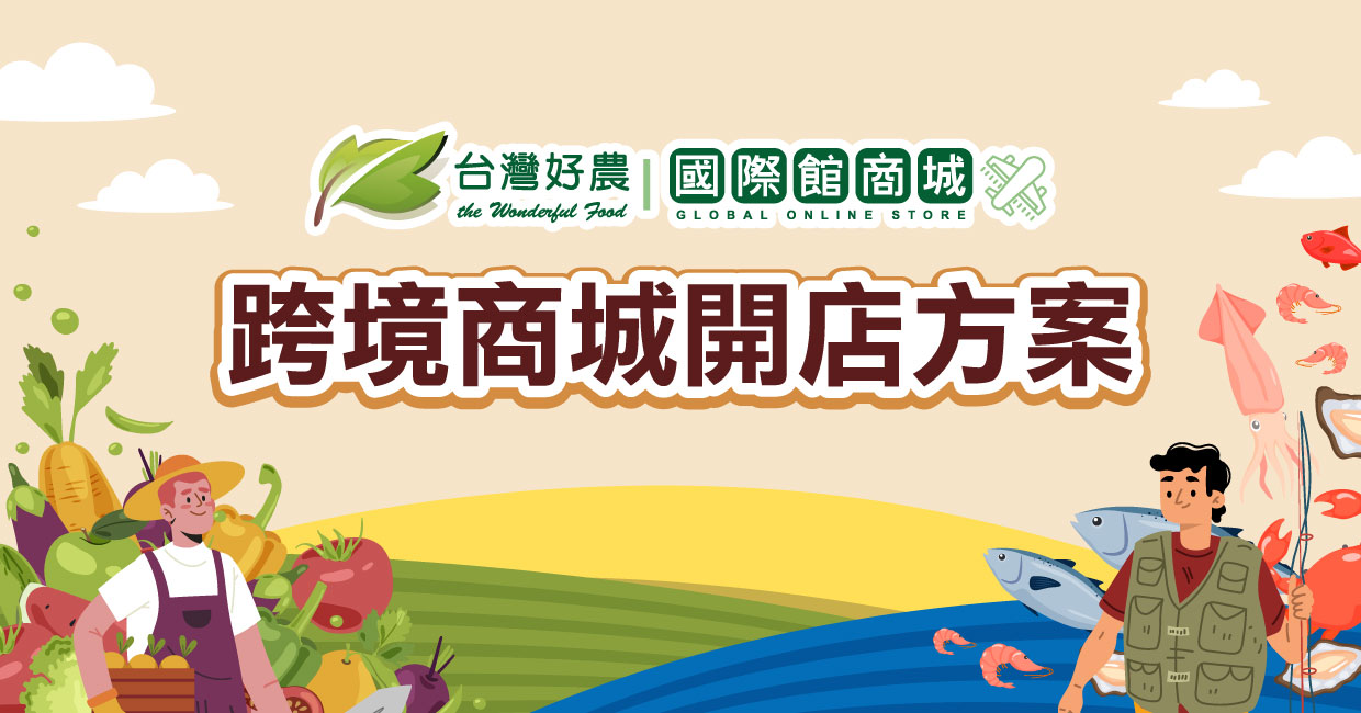 台灣好農國際館跨境商城開店方案4個月