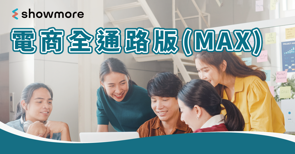 電商全通路版 (MAX)