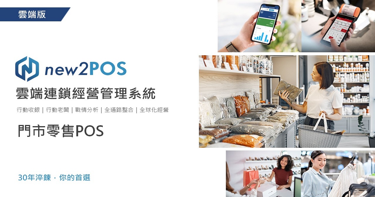 宣揚new2POS 雲端版4個月