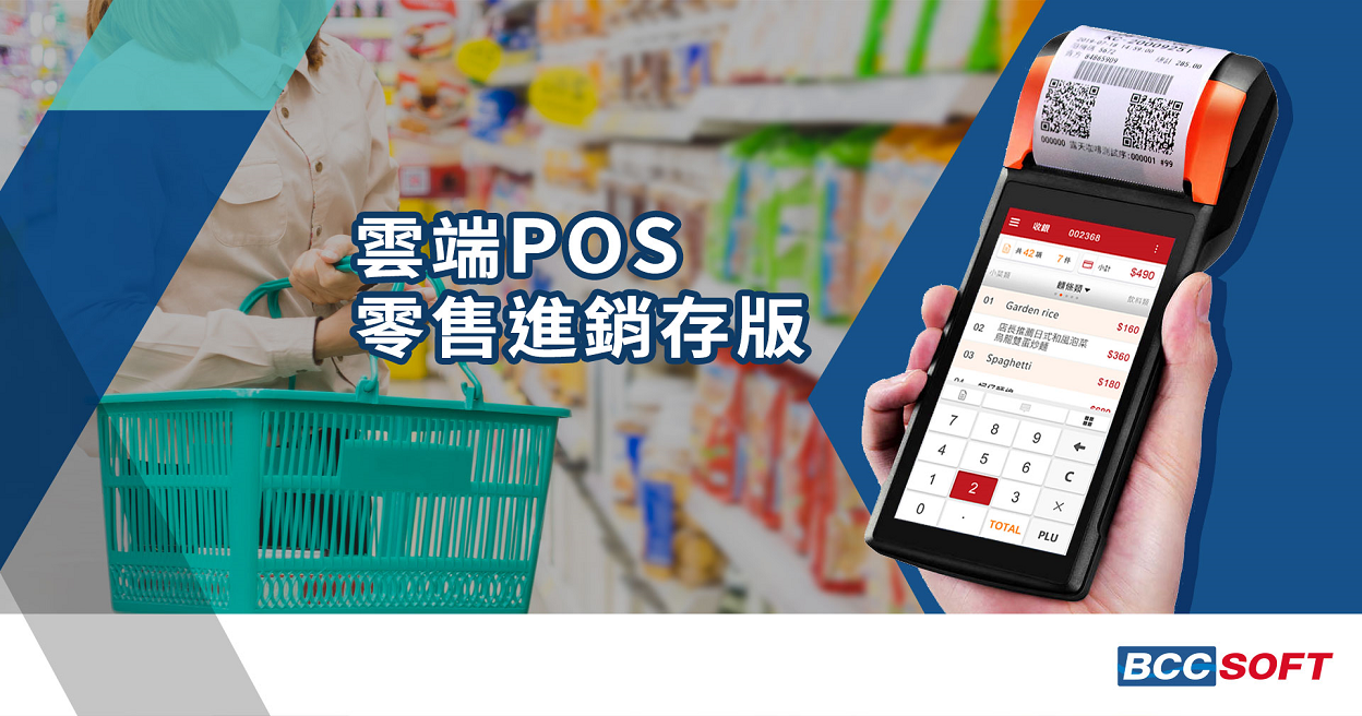 雲端POS零售進銷存版4個月
