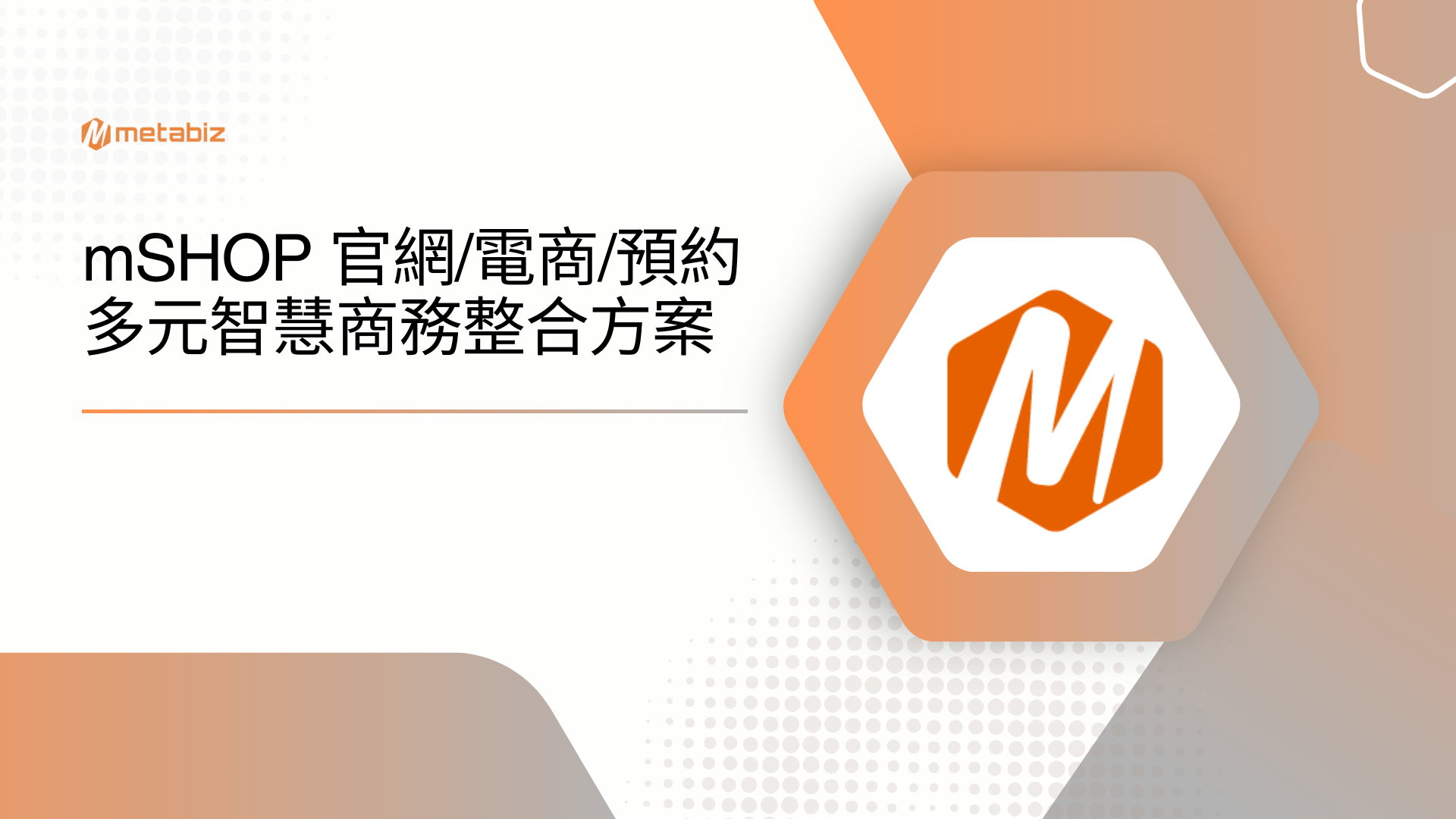 mSHOP 官網/電商/預約多元智慧商務整合方案