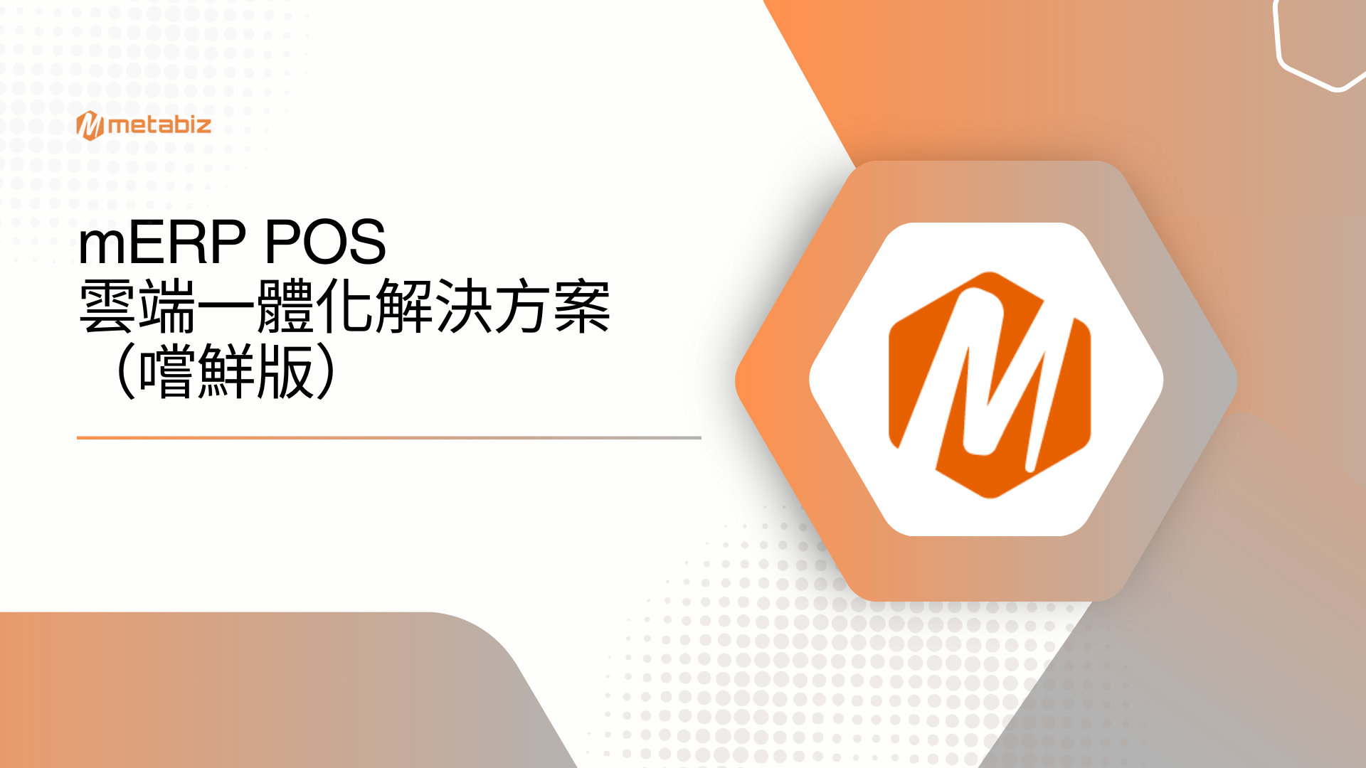 mERP POS 雲端一體化解決方案(嚐鮮版)
