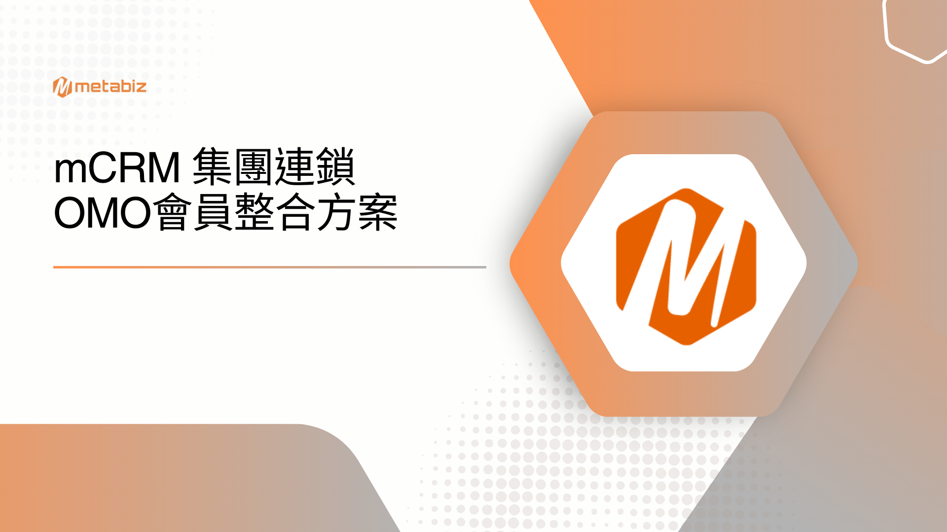 mCRM 集團連鎖 OMO 會員整合方案