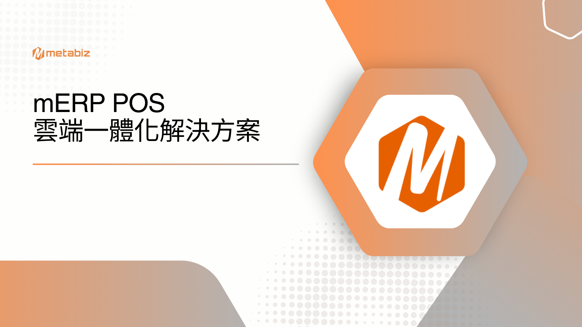 mERP POS 雲端一體化解決方案