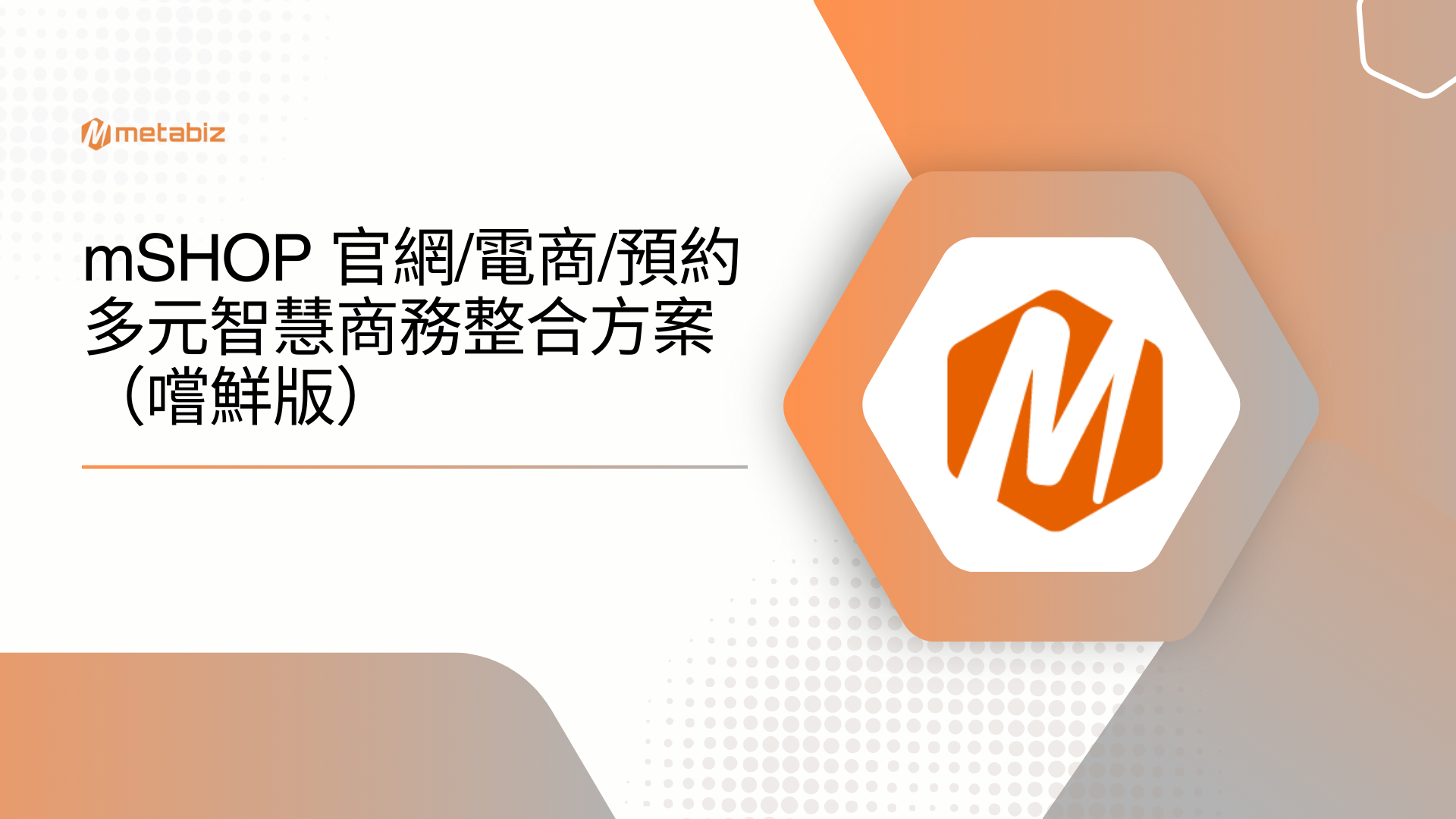 mSHOP 官網/電商/預約多元智慧商務整合方案（嚐鮮版）
