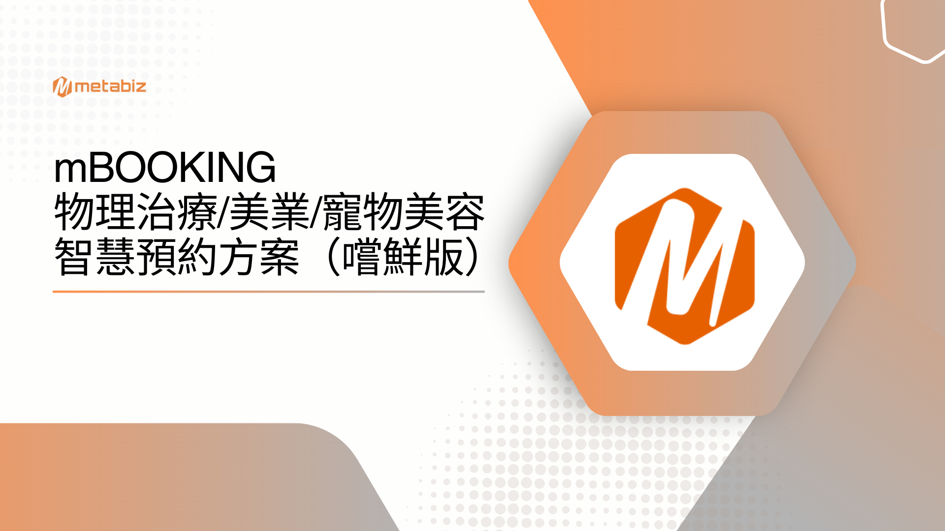 mBOOKING 物理治療/美業/寵物美容智慧預約方案(嚐鮮版)