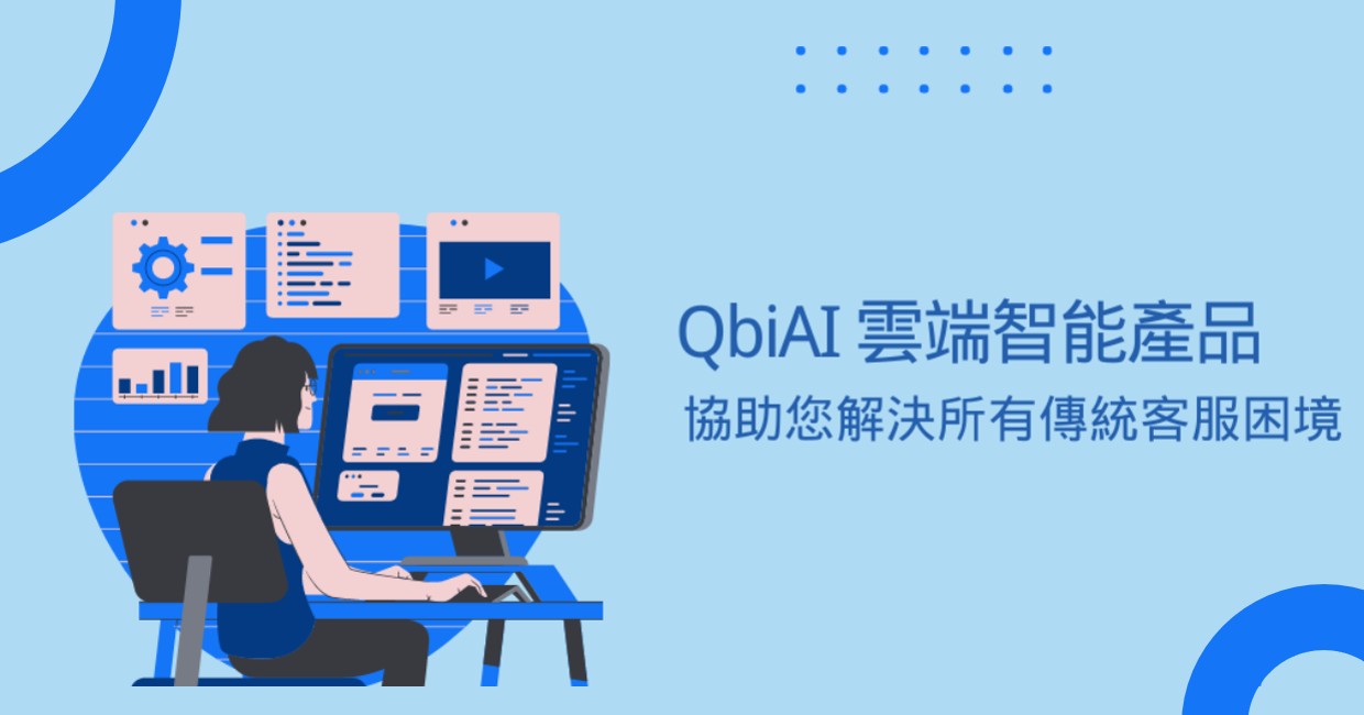 QbiAI智慧AI客服機器人應用(ICR)