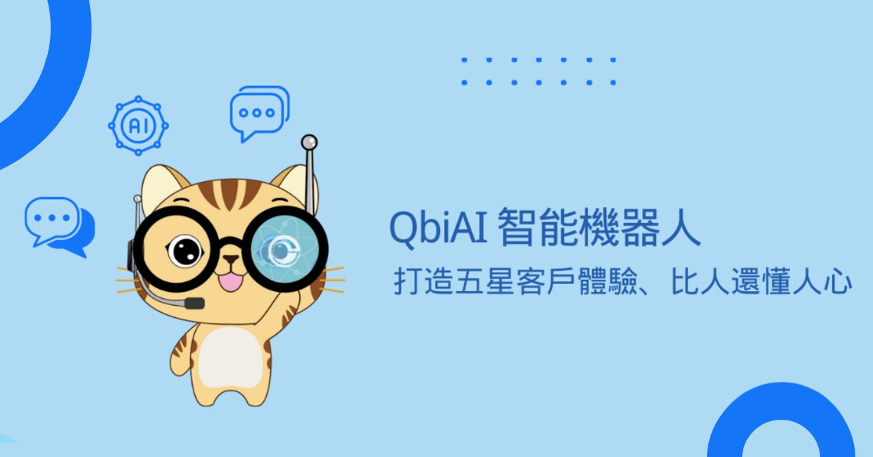 QbiAI智慧AI客服機器人應用(NLP)