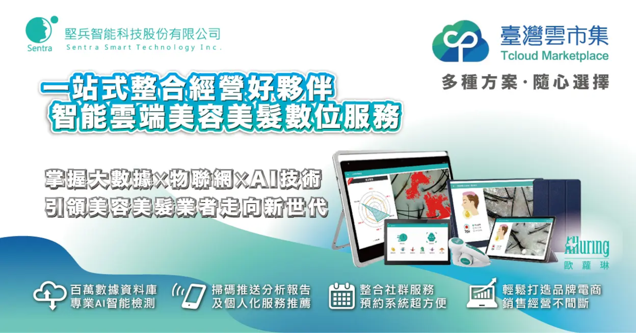智能雲端美髮美膚數位服務2.0-旗艦方案4個月
