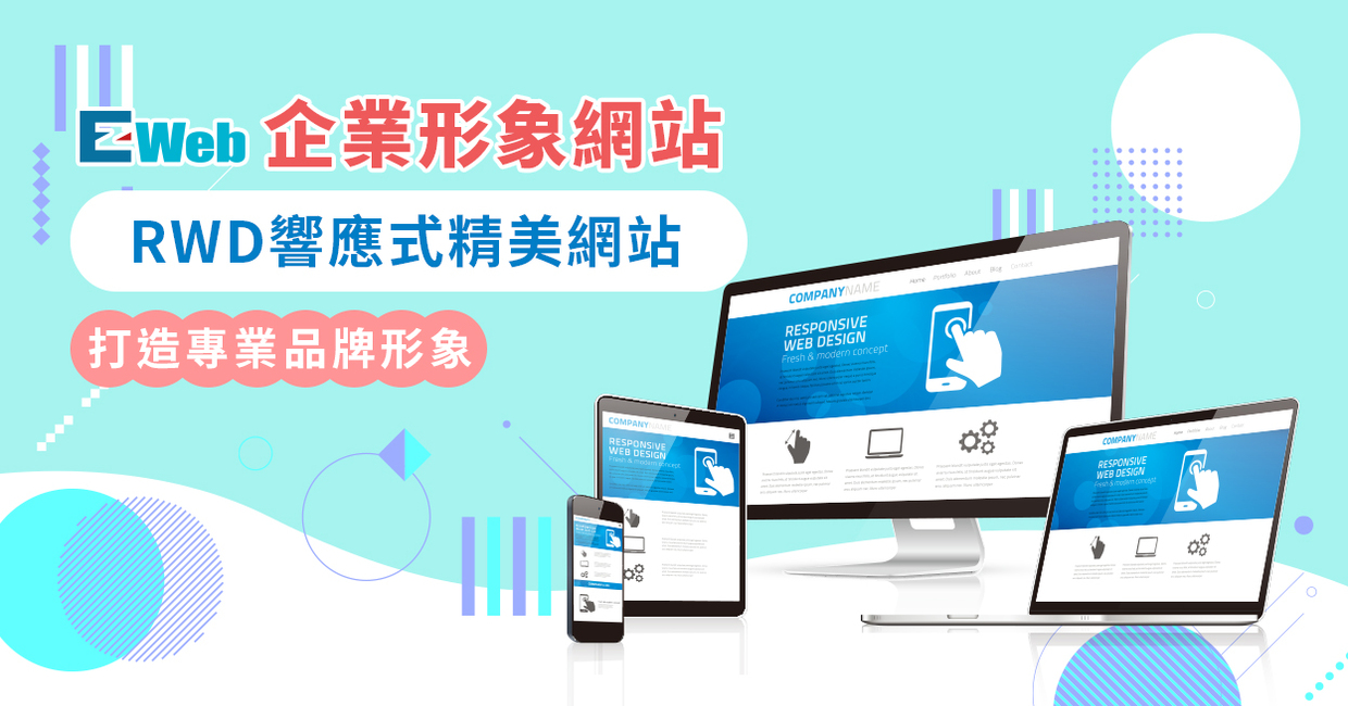 EZWeb企業形象網站4個月