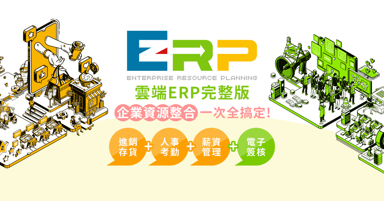 EZERP雲端ERP完整版4個月