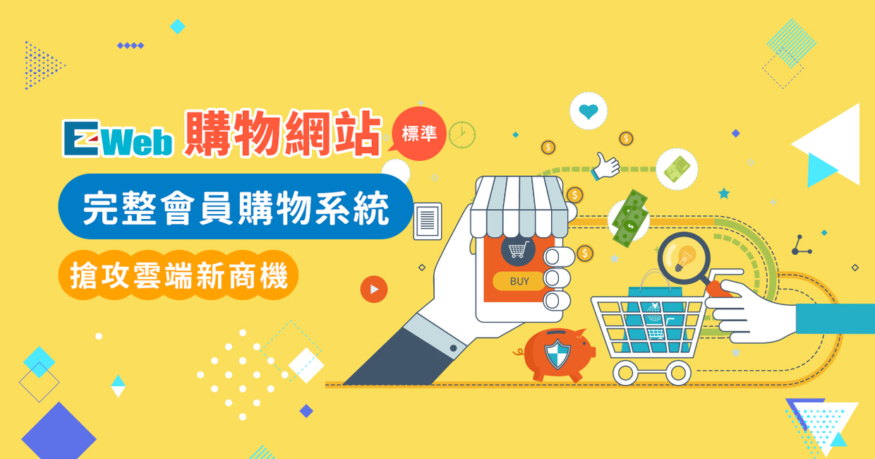 EZWeb購物網站標準版4個月
