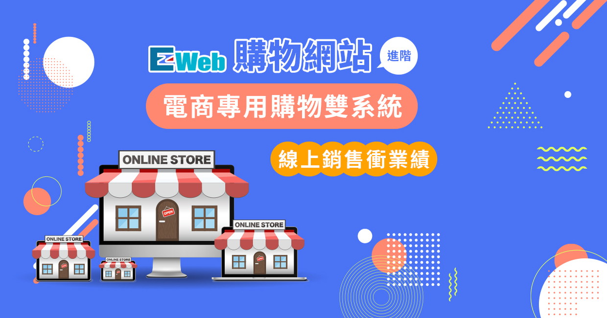 EZWeb購物網站進階版4個月