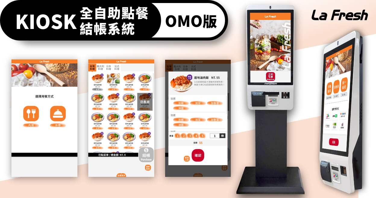KIOSK全自助點餐結帳系統(OMO版)