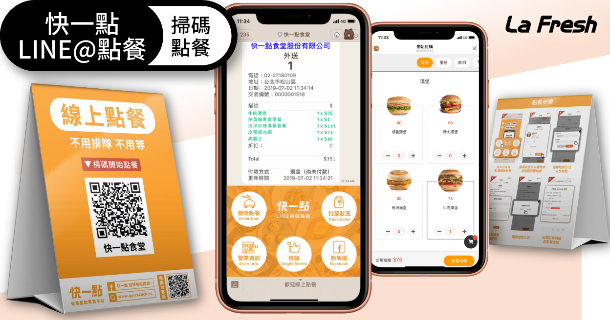 快一點LINE@點餐+掃碼點餐