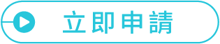 立即申請