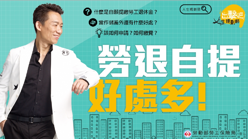 勞退自提好處多，政府鼓勵勞工自願提繳勞工退休金