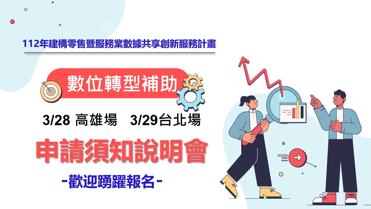 【數位轉型補助申請須知說明會】建構零售暨服務業數據共享創新服務計畫